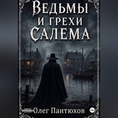 Ведьмы и грехи Салема