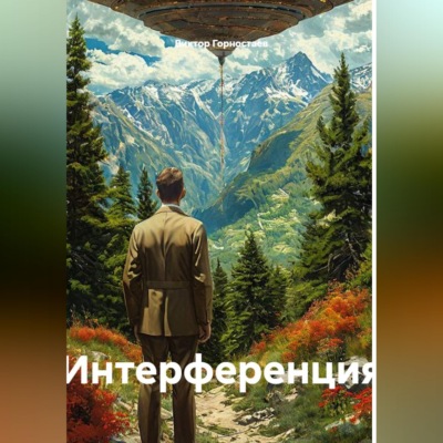Интерференция