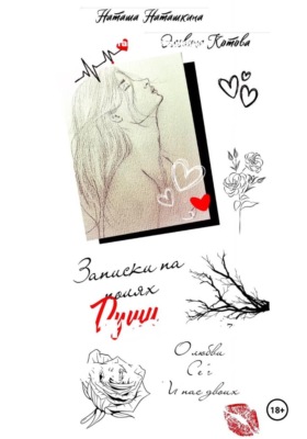 Записки на полях души...