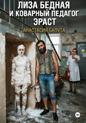 Лиза бедная и коварный педагог Эраст