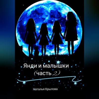 Янди и малышки (часть 2)