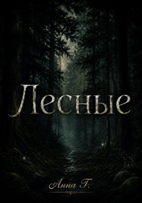 Лесные