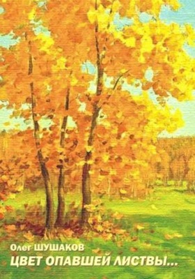 Цвет опавшей листвы