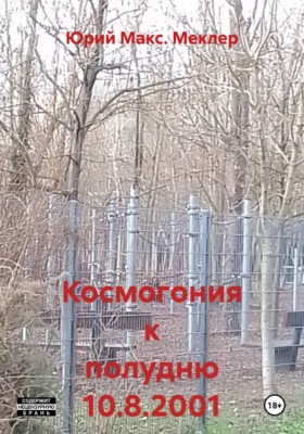 Космогония к полудню 10.8.2001