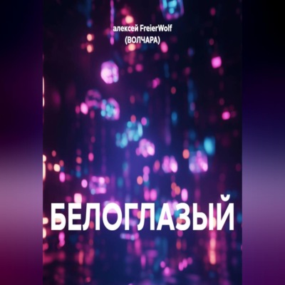 БЕЛОГЛАЗЫЙ