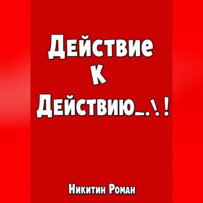 Действие к действию