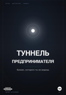 ТУННЕЛЬ ПРЕДПРИНИМАТЕЛЯ. Бизнес, который ты не видишь