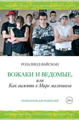 Вожаки и ведомые, или Как выжить в Мире мальчиков