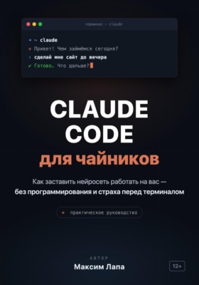 Ваш ИИ-помощник Claude. От установки до первых проектов