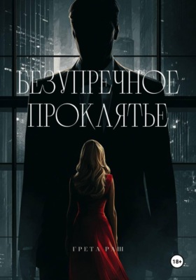 Безупречное проклятье