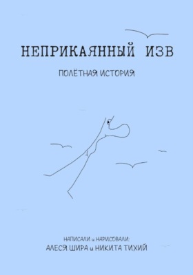 Неприкаянный Изв. Полётная история