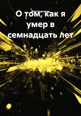 О том, как я умер в семнадцать лет