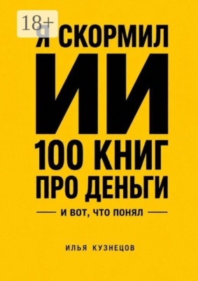 Я скормил ИИ 100 книг про деньги и вот что понял