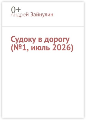 Судоку в дорогу (№1, июль 2026)