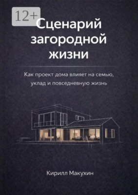 Сценарий загородной жизни