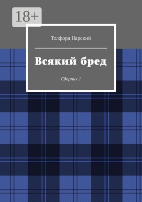 Всякий бред. Сборник 1
