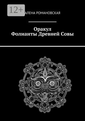 Оракул «Фолианты Древней Совы»