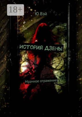 История Дзены. Полная версия
