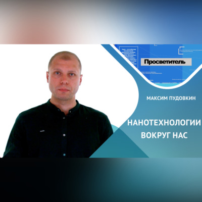 Нанотехнологии вокруг нас