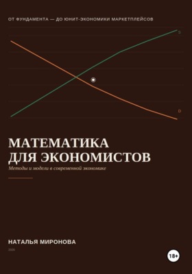 Математика для экономистов
