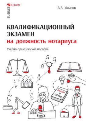 Квалификационный экзамен на должность нотариуса. Учебно-практическое пособие