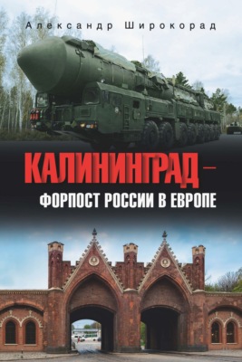 Калининград – форпост России в Европе