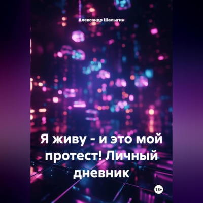 Я живу - и это мой протест! Личный дневник