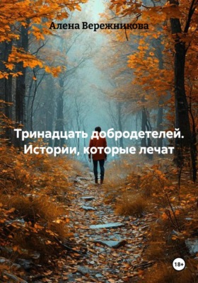 Тринадцать добродетелей. Истории, которые лечат