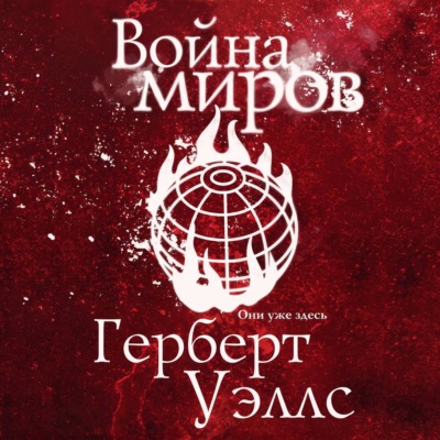 Война миров