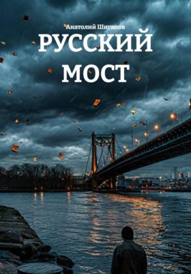 Русский мост