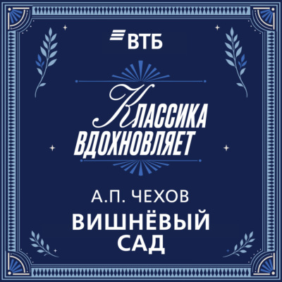 Вишневый сад