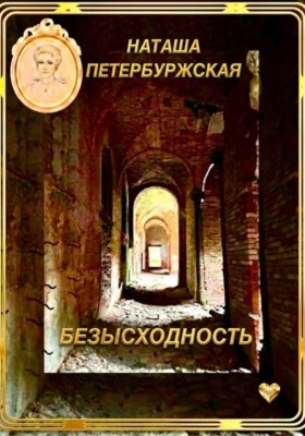 Безысходность