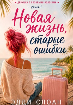 Новая жизнь, старые ошибки