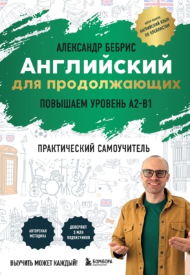 Английский для продолжающих. Выучить может каждый! Повышаем уровень A2-B1