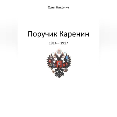 Поручик Каренин