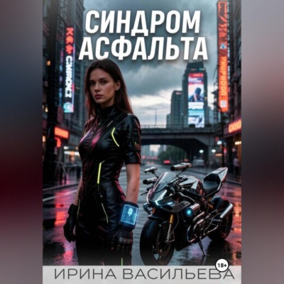 Синдром асфальта.