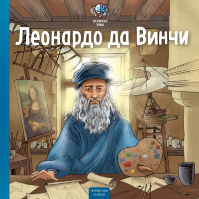 Великие умы. Леонардо да Винчи
