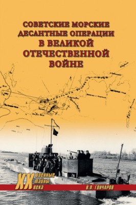 Советские морские десантные операции в Великой Отечественной войне