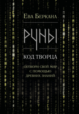 Руны: код Творца. Сотвори свой мир с помощью древних знаний