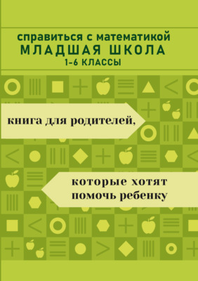 Справиться с математикой. Младшая школа