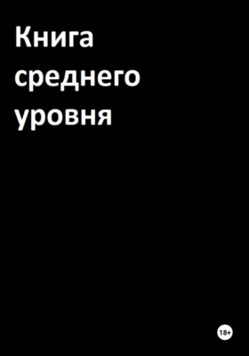 Книга среднего уровня