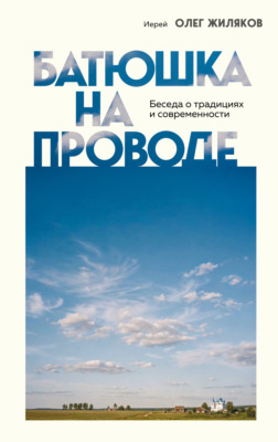 Батюшка на проводе. Беседа о традициях и современности