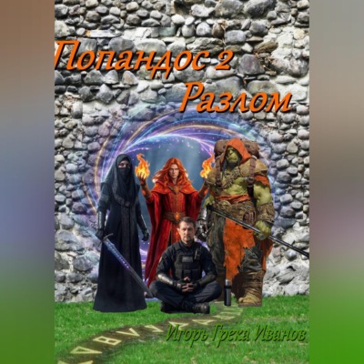 Попандос 2 Разлом