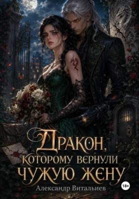 Дракон, которому вернули чужую жену