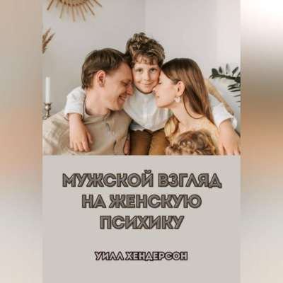 Мужской взгляд на женскую психику