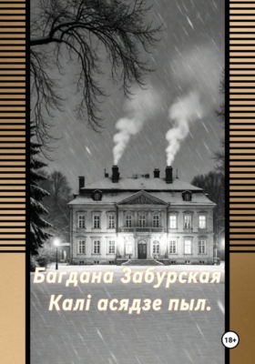 Каля асядзе пыл.