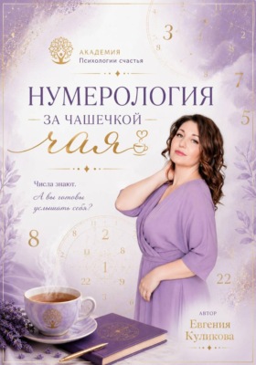 Нумерология за чашкой чая