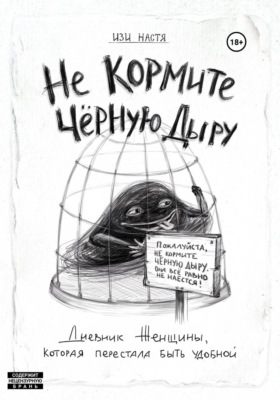 Не кормите чёрную дыру. Дневник женщины, которая перестала быть удобной