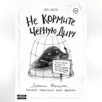 Не кормите чёрную дыру. Дневник женщины, которая перестала быть удобной