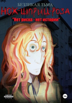 Нож-Шприц-Роза: "Нет риска - Нет истории"